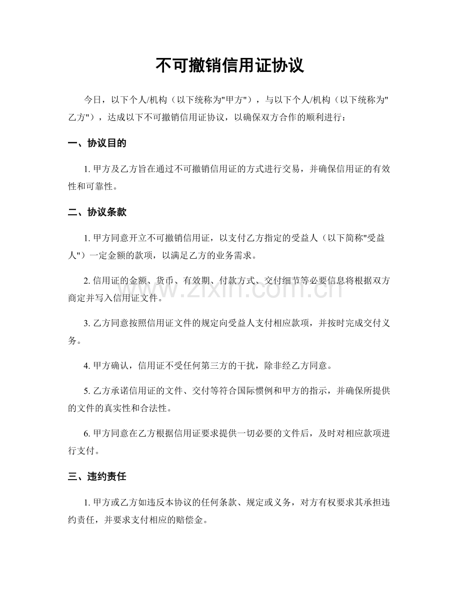 不可撤销信用证协议.docx_第1页