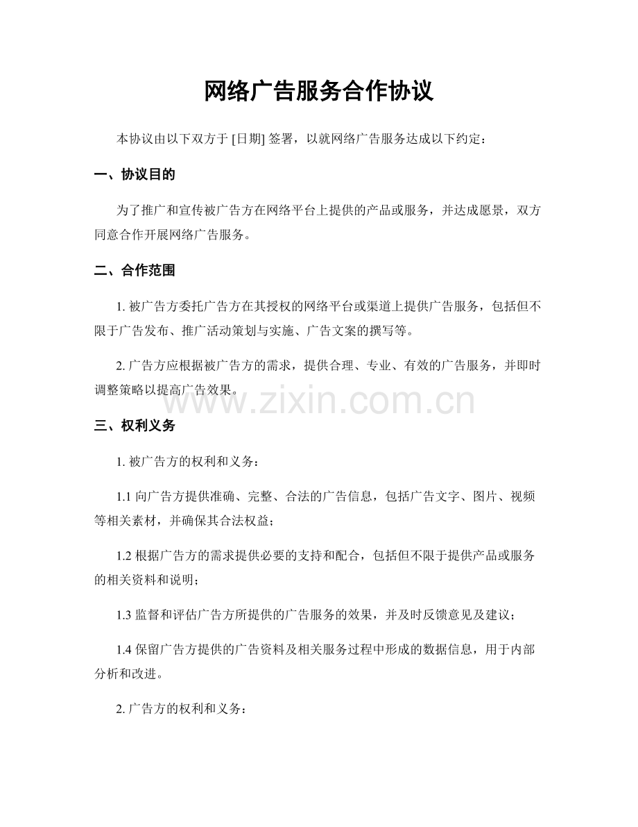 网络广告服务合作协议.docx_第1页