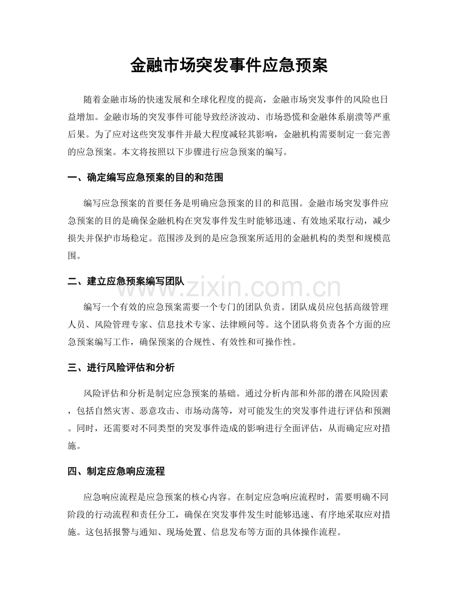 金融市场突发事件应急预案.docx_第1页