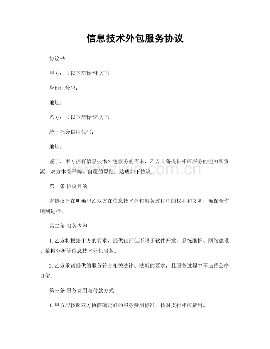 信息技术外包服务协议.docx_第1页