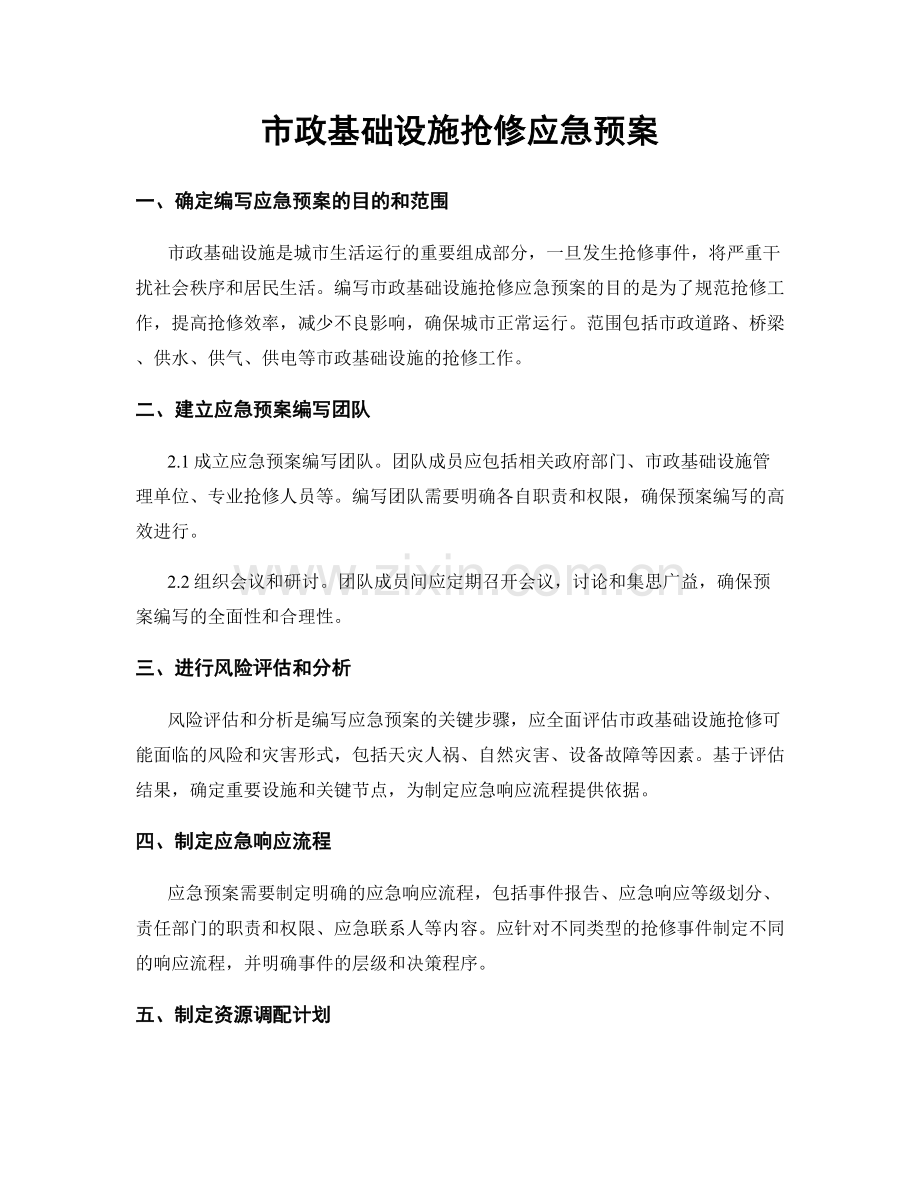 市政基础设施抢修应急预案.docx_第1页