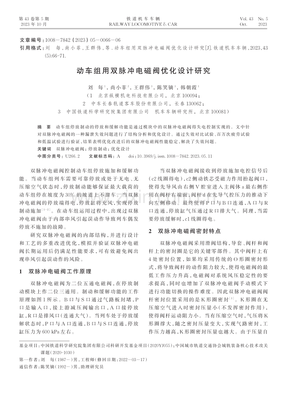 动车组用双脉冲电磁阀优化设计研究.pdf_第1页