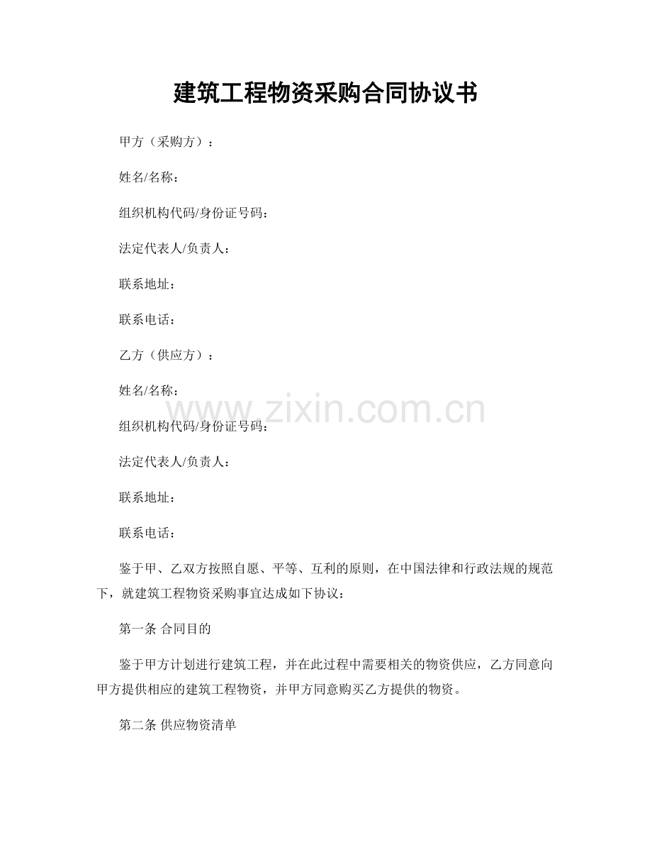 建筑工程物资采购合同协议书.docx_第1页