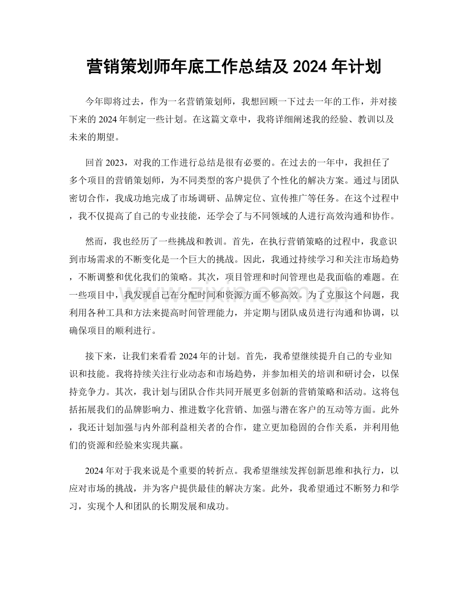 营销策划师年底工作总结及2024年计划.docx_第1页