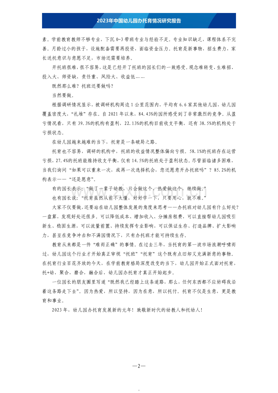 2023年中国幼儿园办托育情况研究报告.pdf_第3页