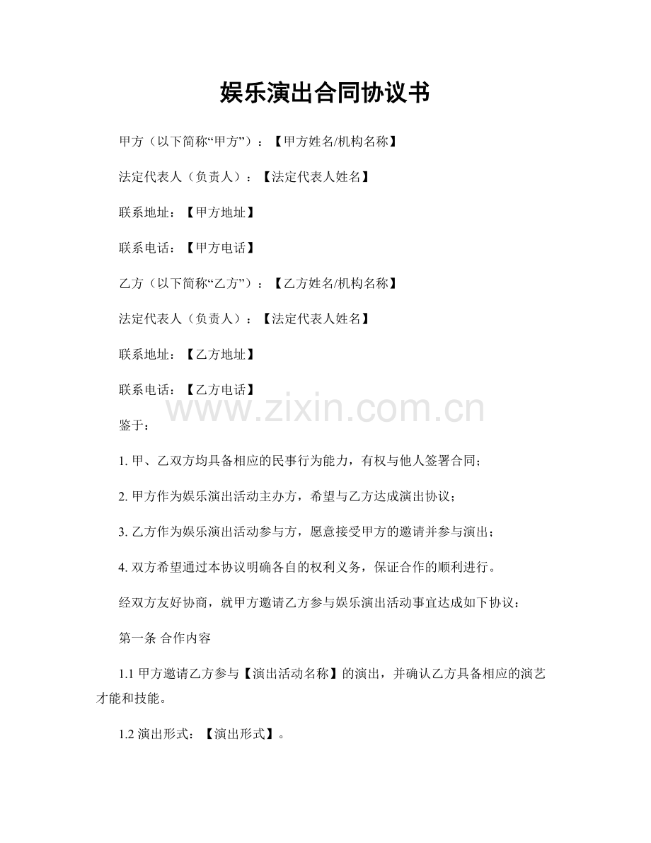 娱乐演出合同协议书.docx_第1页