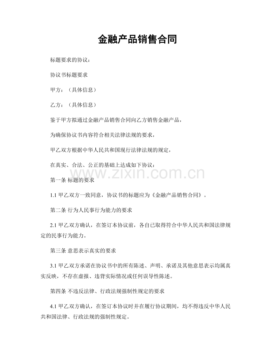 金融产品销售合同.docx_第1页