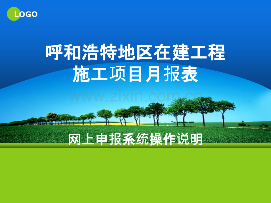 呼和浩特地区在建工程施工项目月报网上申报系统操作说明.ppt_第1页