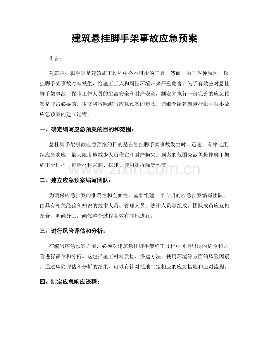 建筑悬挂脚手架事故应急预案.docx_第1页