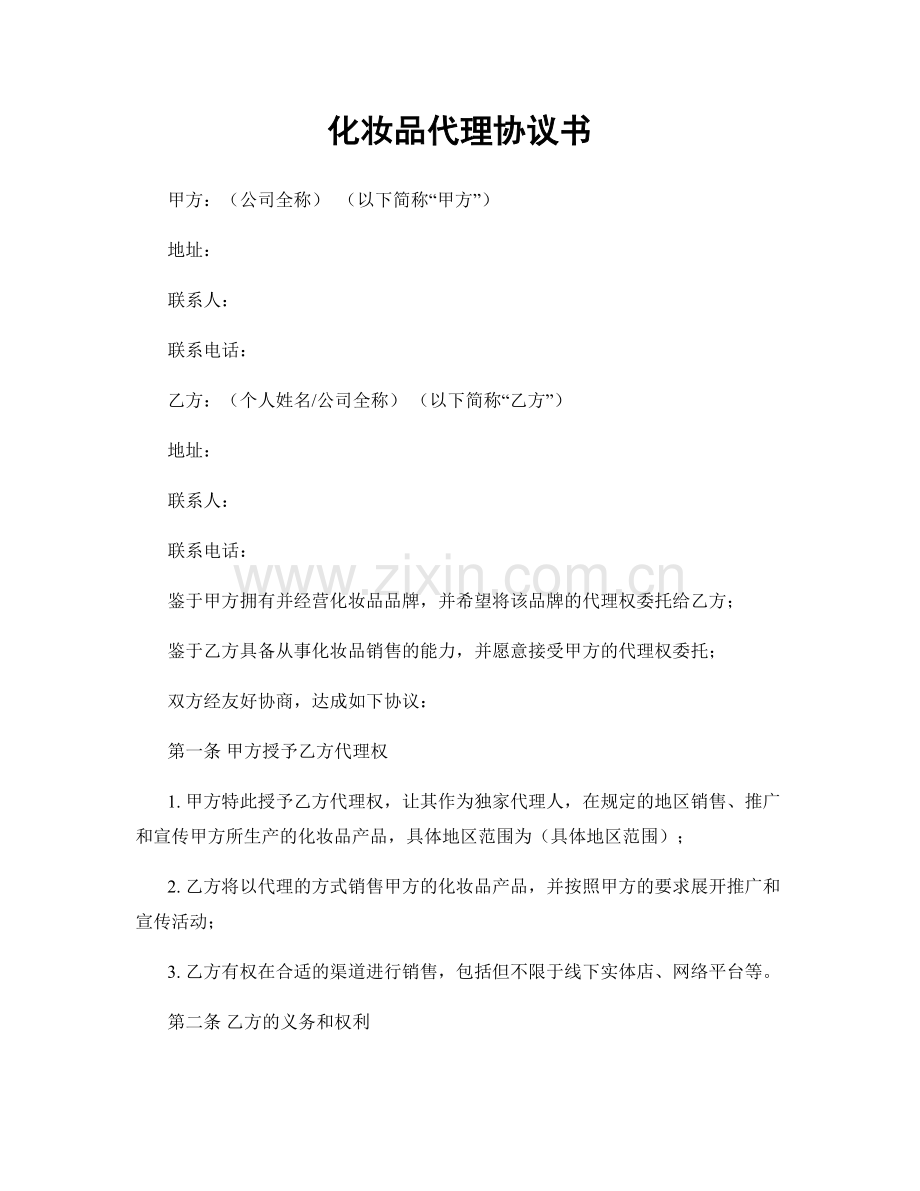 化妆品代理协议书.docx_第1页