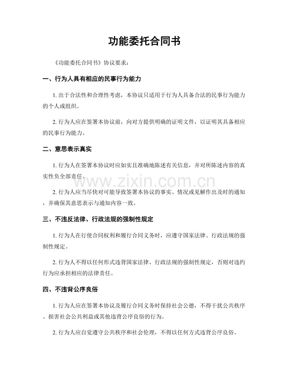 功能委托合同书.docx_第1页