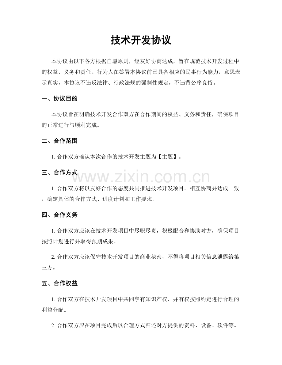 技术开发协议.docx_第1页