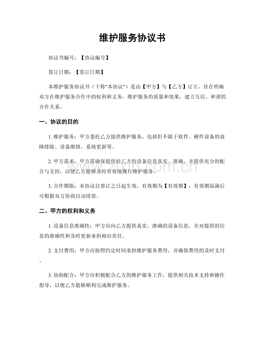 维护服务协议书.docx_第1页