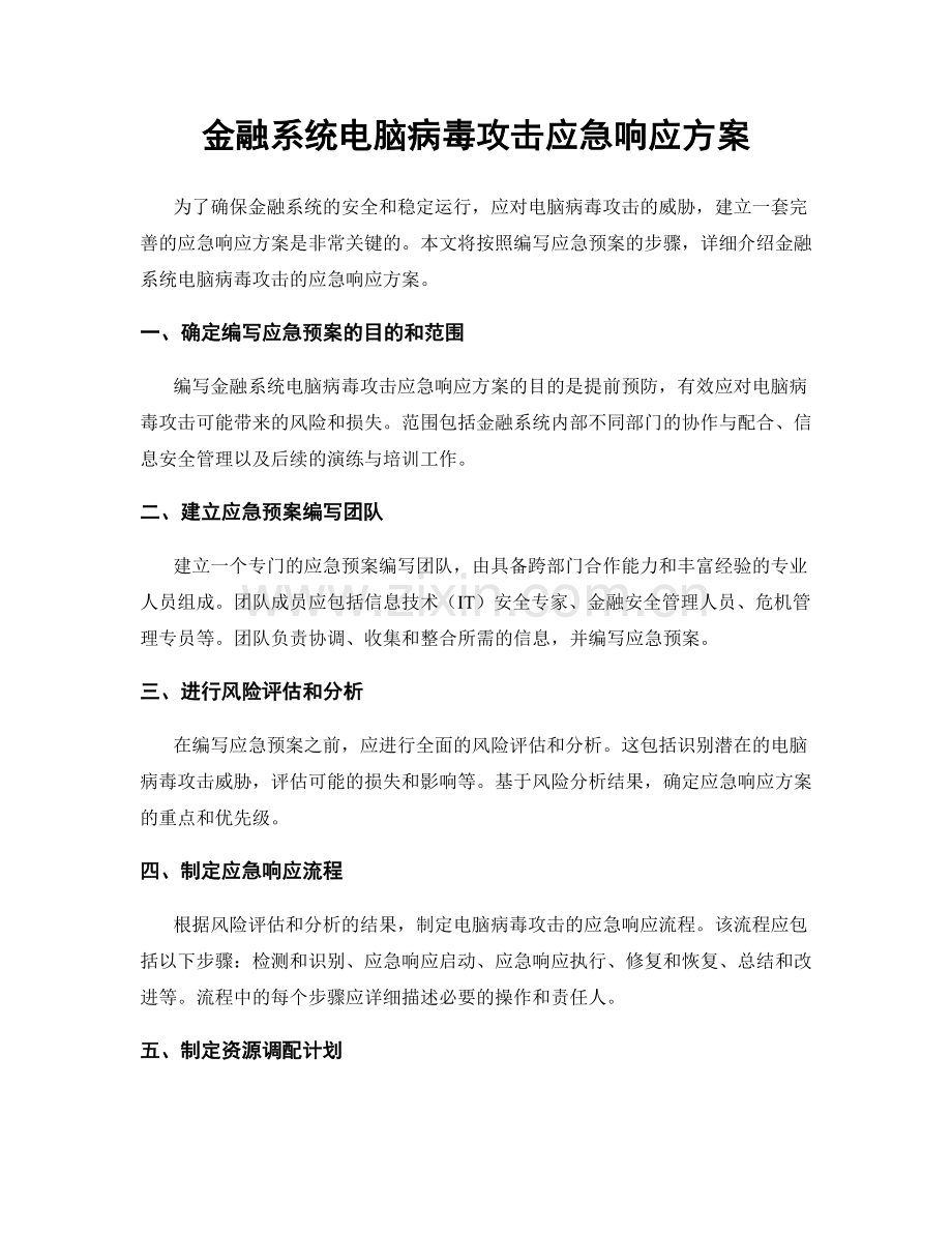 金融系统电脑病毒攻击应急响应方案.docx_第1页