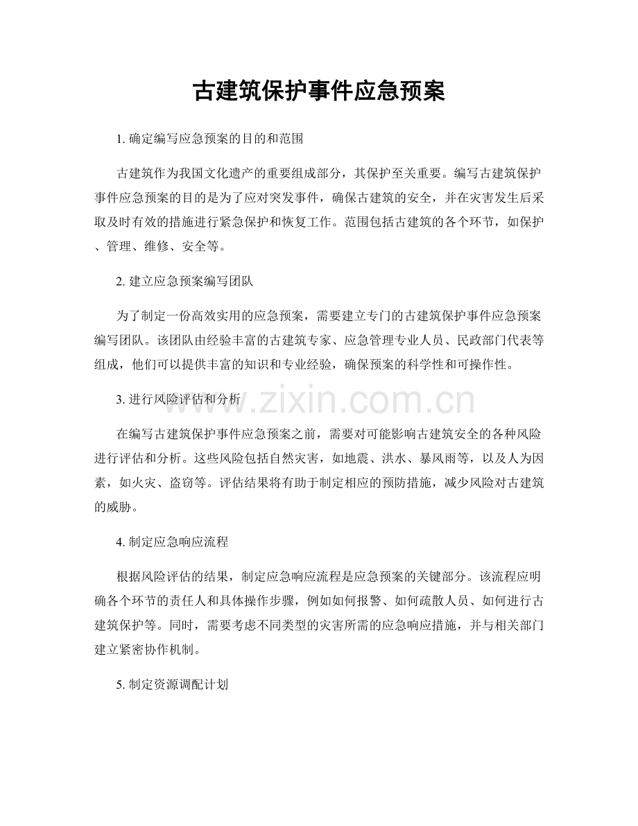 古建筑保护事件应急预案.docx_第1页