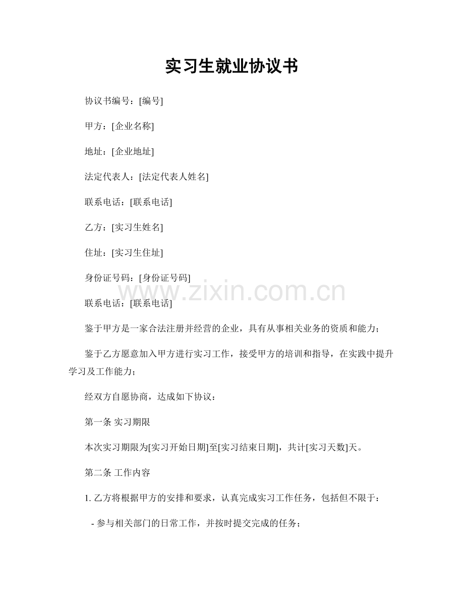 实习生就业协议书.docx_第1页