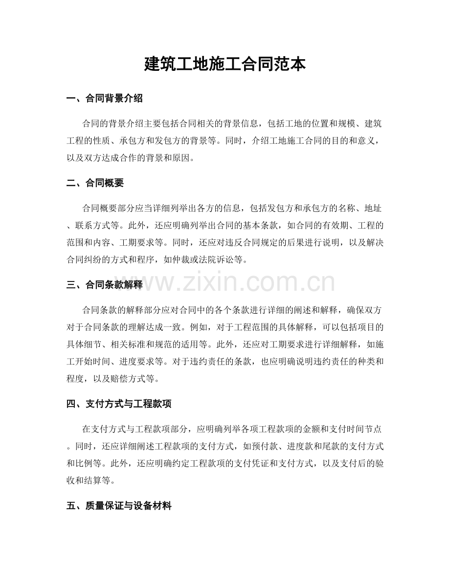 建筑工地施工合同范本.docx_第1页