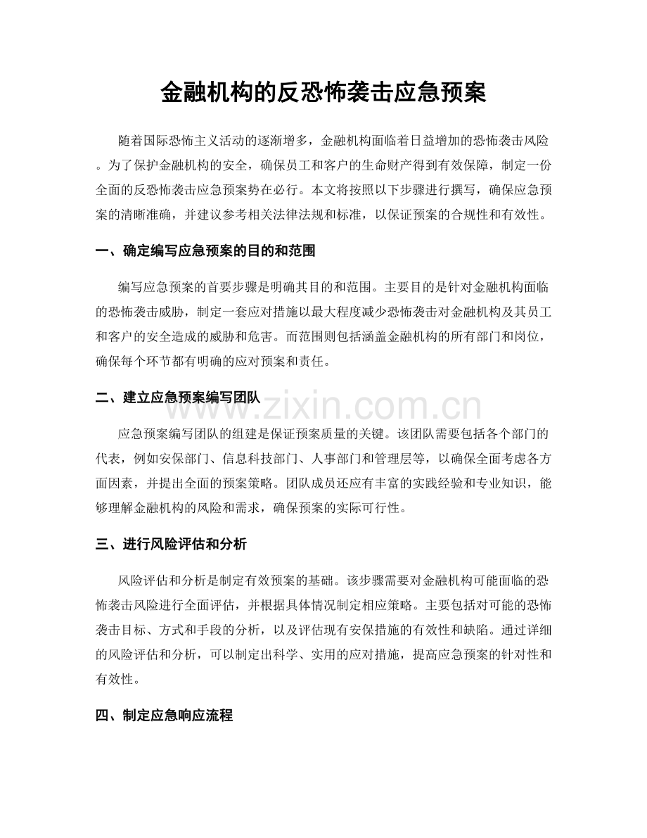 金融机构的反恐怖袭击应急预案.docx_第1页