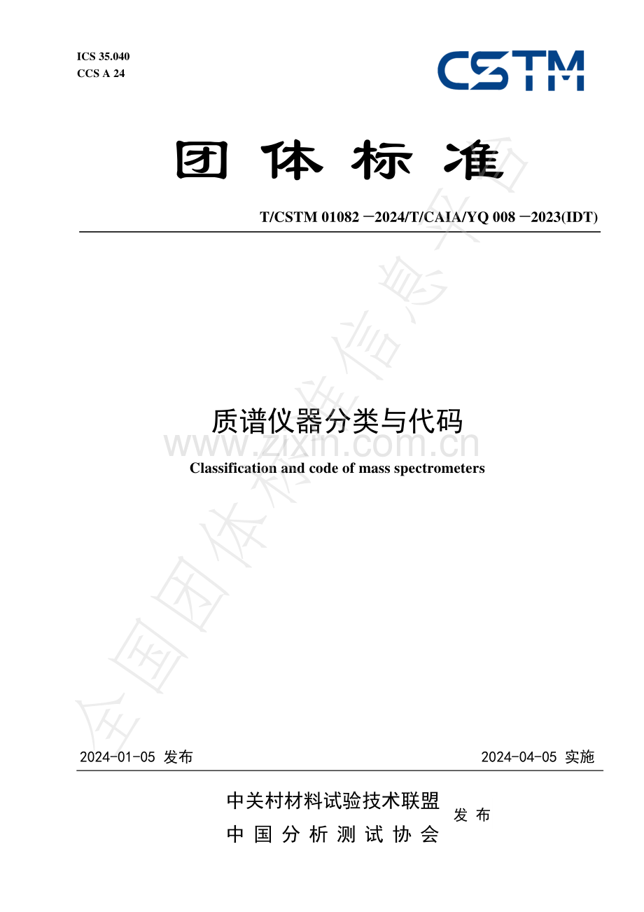 T∕CSTM 01082-2024 质谱仪器分类与代码.pdf_第1页