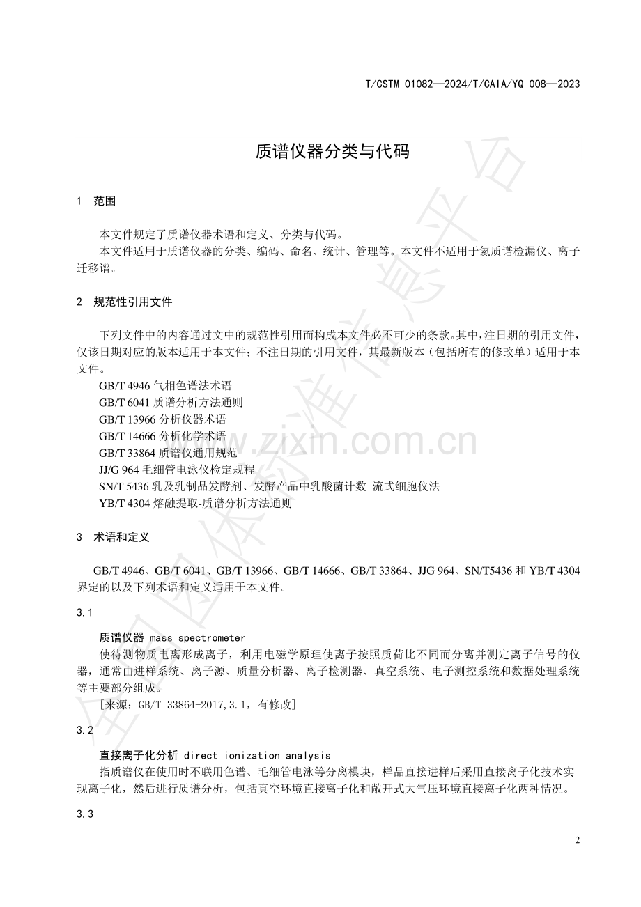 T∕CSTM 01082-2024 质谱仪器分类与代码.pdf_第3页