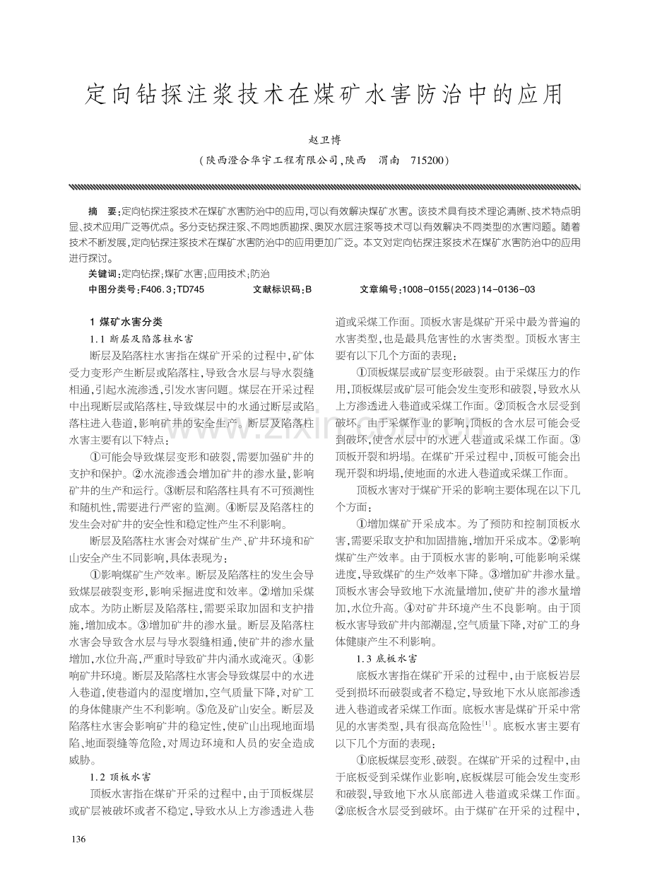 定向钻探注浆技术在煤矿水害防治中的应用.pdf_第1页