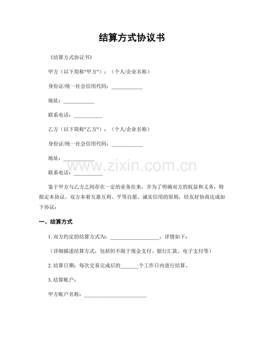 结算方式协议书.docx_第1页