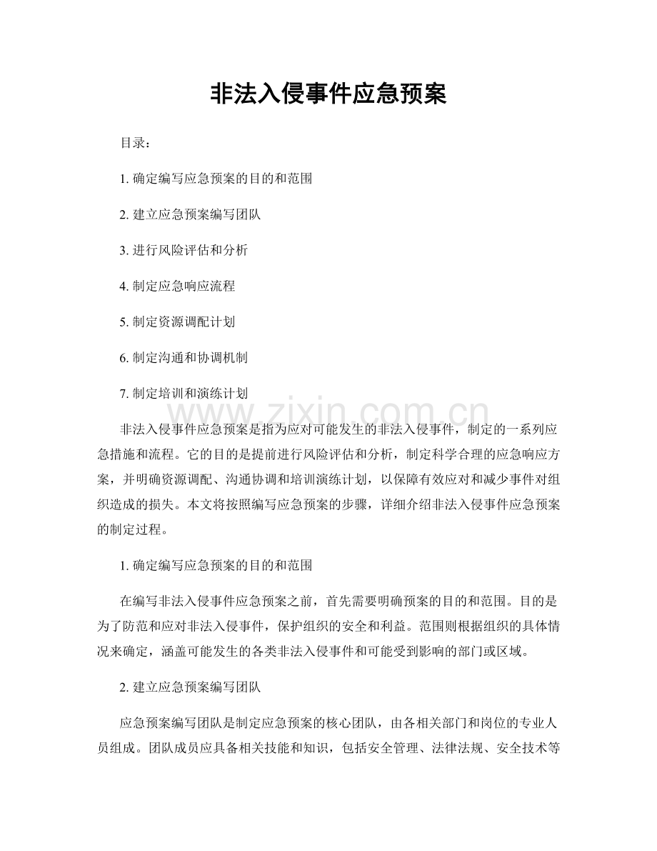 非法入侵事件应急预案.docx_第1页