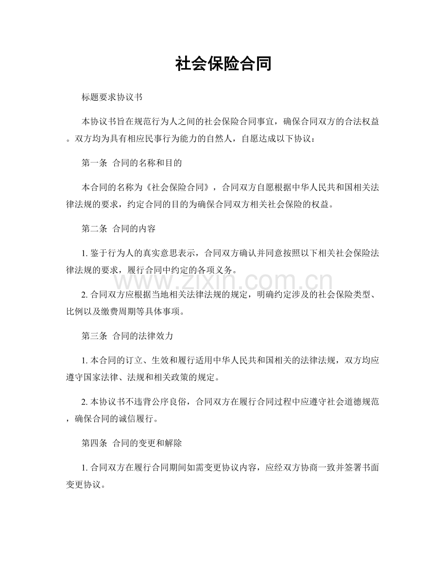 社会保险合同.docx_第1页