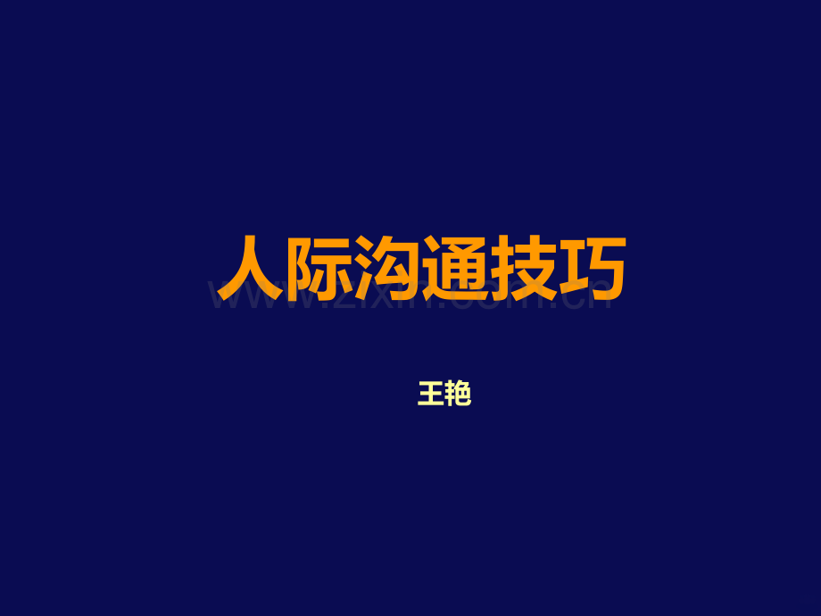 人际沟通技巧.ppt_第1页