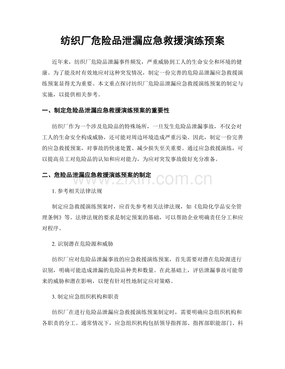 纺织厂危险品泄漏应急救援演练预案.docx_第1页