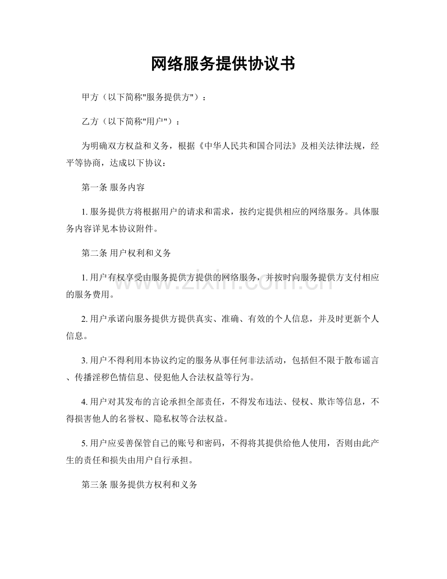 网络服务提供协议书.docx_第1页