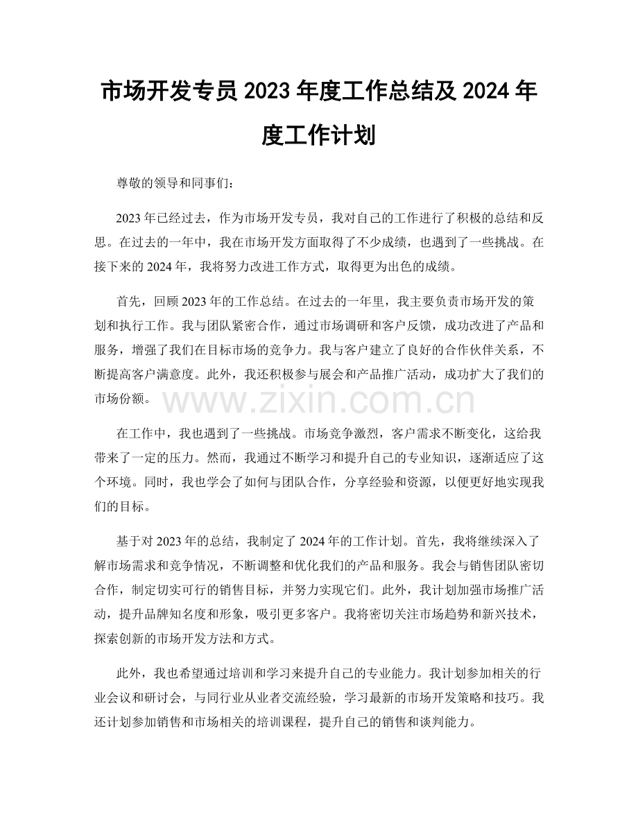 市场开发专员2023年度工作总结及2024年度工作计划.docx_第1页