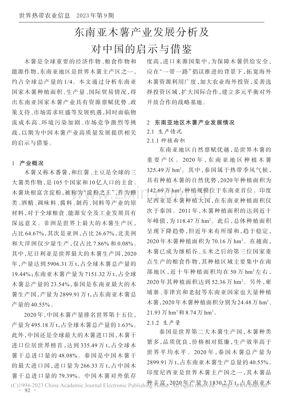 东南亚木薯产业发展分析及对中国的启示与借鉴_王俊峰.pdf_第1页