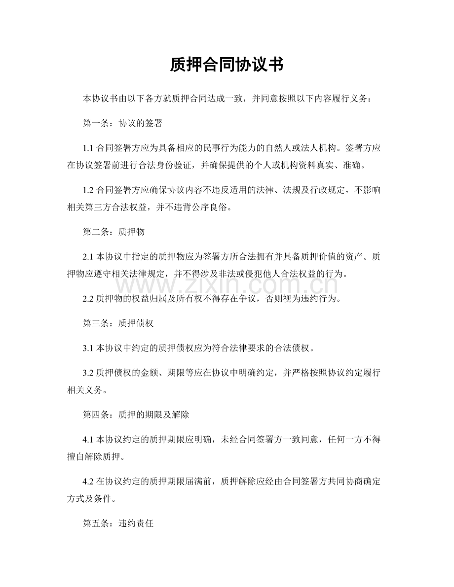 质押合同协议书.docx_第1页