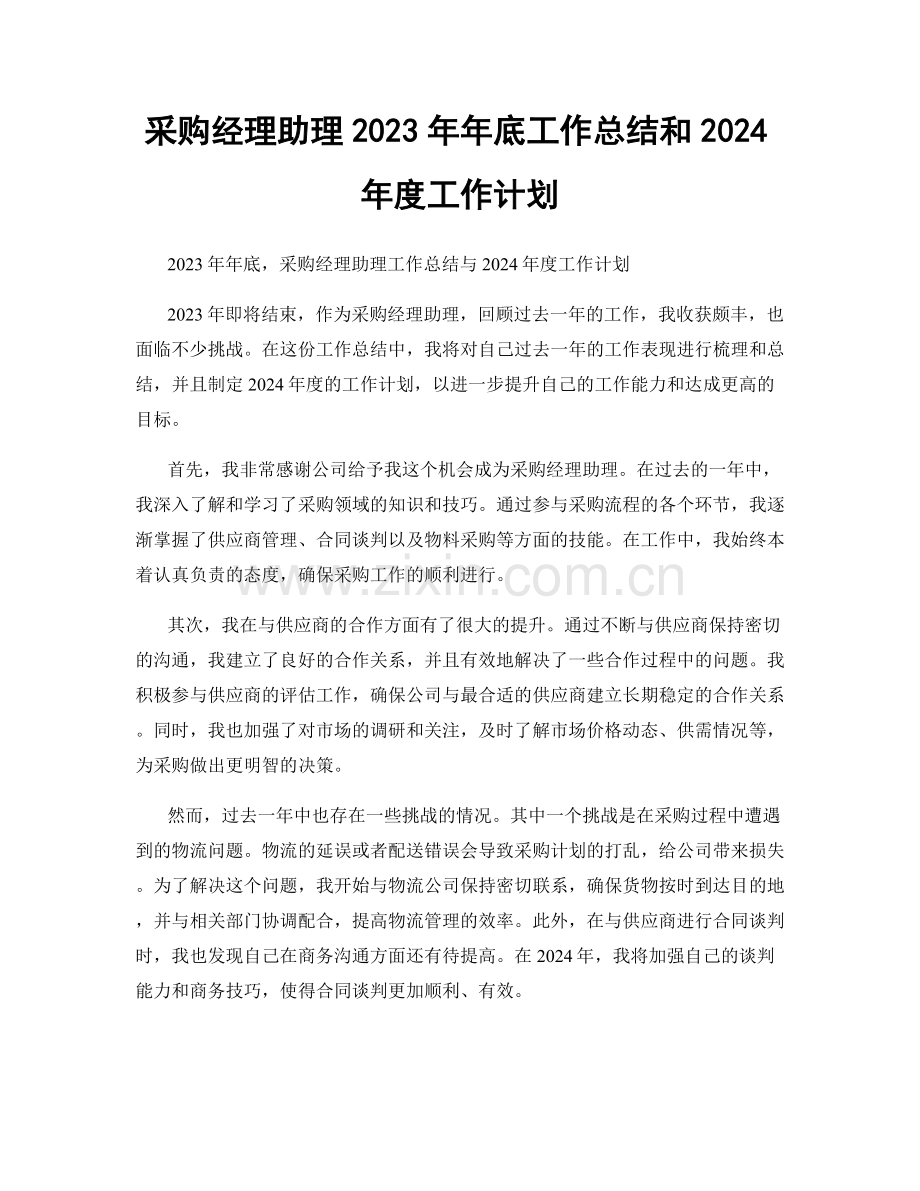 采购经理助理2023年年底工作总结和2024年度工作计划.docx_第1页