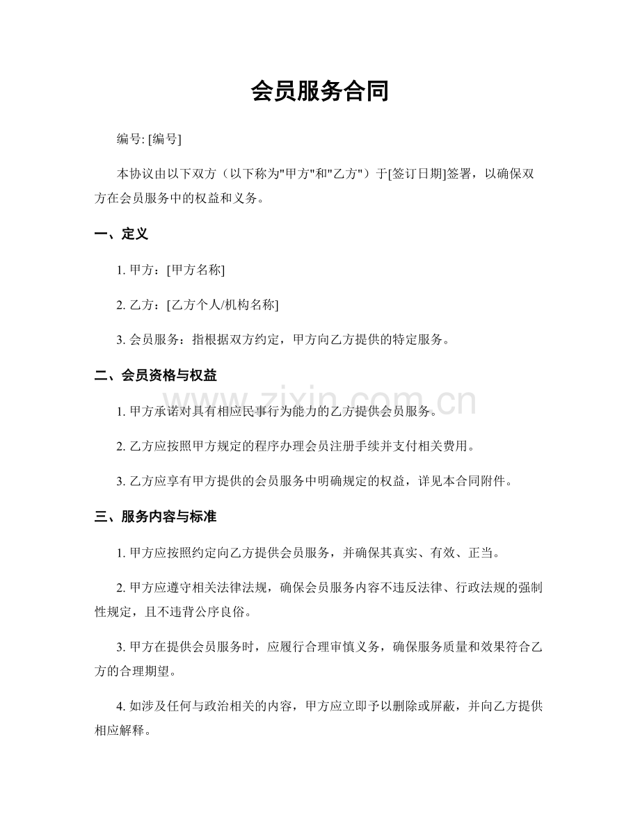 会员服务合同.docx_第1页