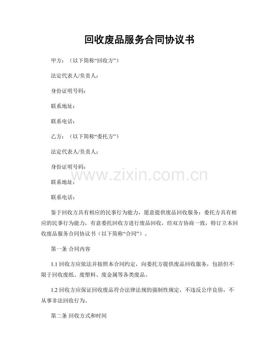 回收废品服务合同协议书.docx_第1页