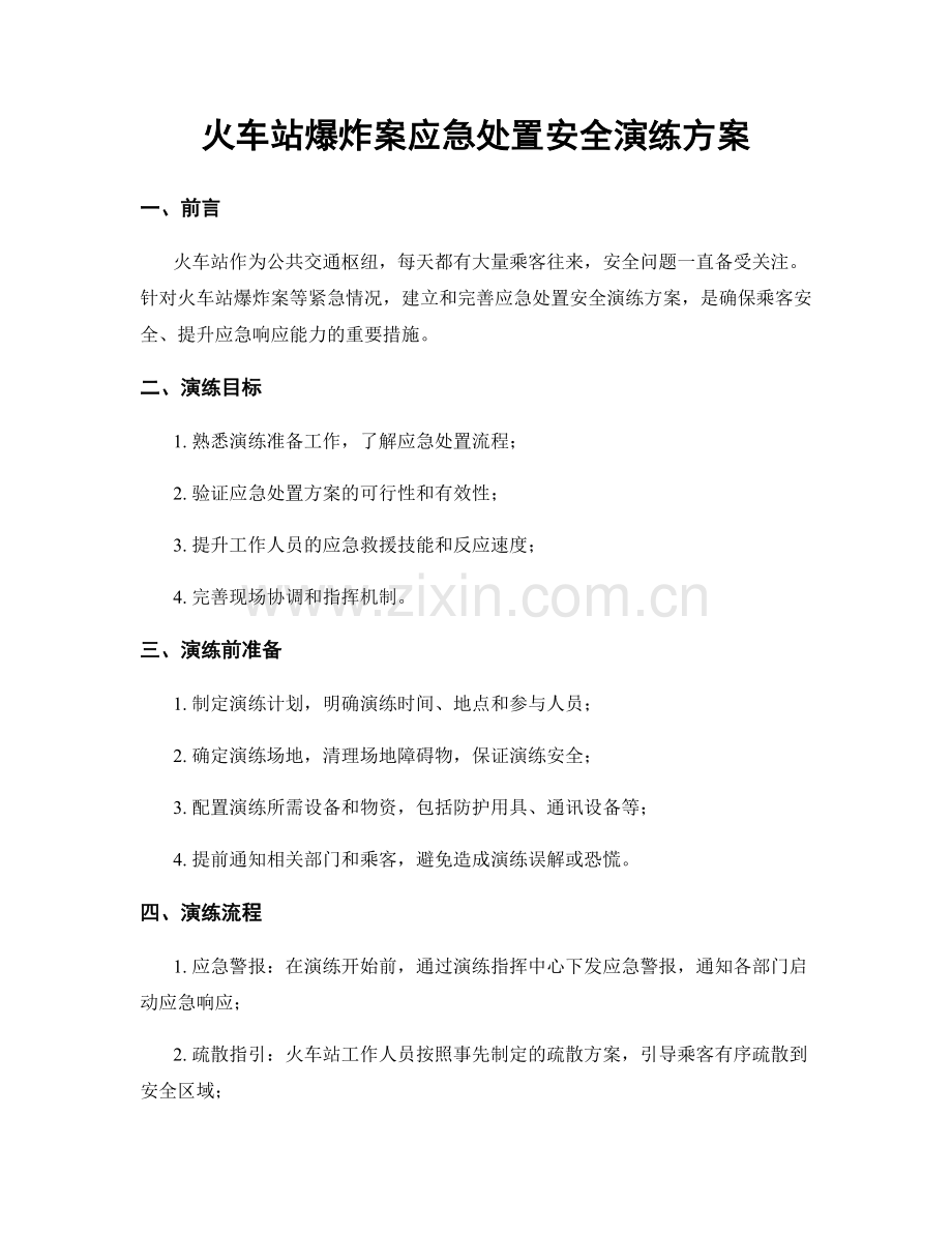 火车站爆炸案应急处置安全演练方案.docx_第1页