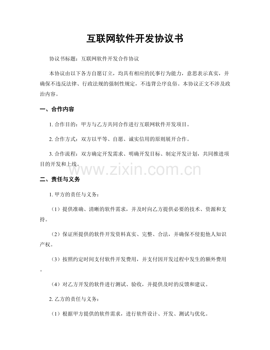 互联网软件开发协议书.docx_第1页