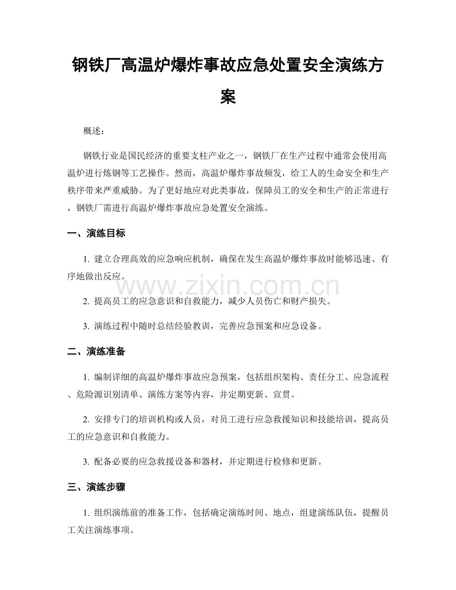 钢铁厂高温炉爆炸事故应急处置安全演练方案.docx_第1页