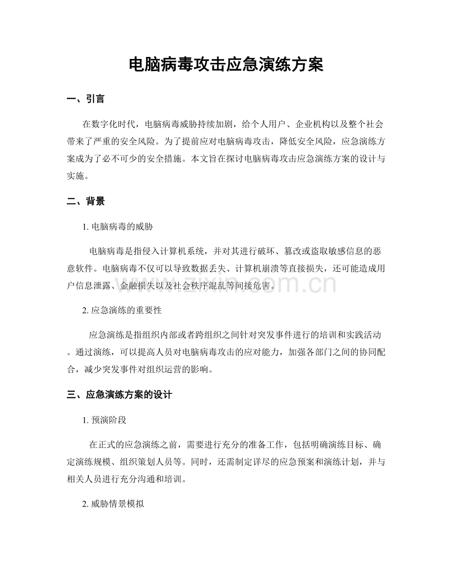 电脑病毒攻击应急演练方案.docx_第1页