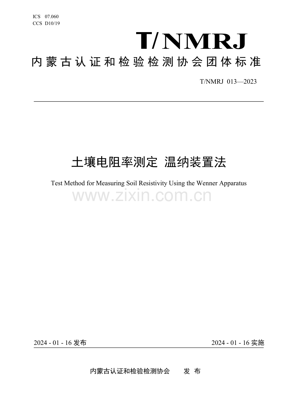 T∕NMRJ 013-2023 土壤电阻率测定 温纳装置法.pdf_第1页