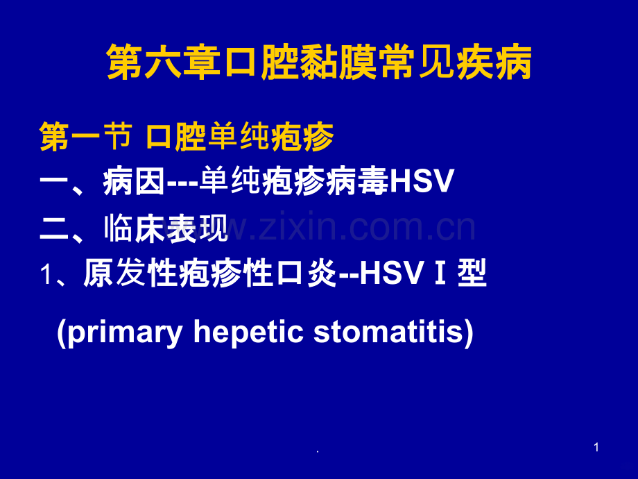 口腔黏膜疾病.ppt_第1页