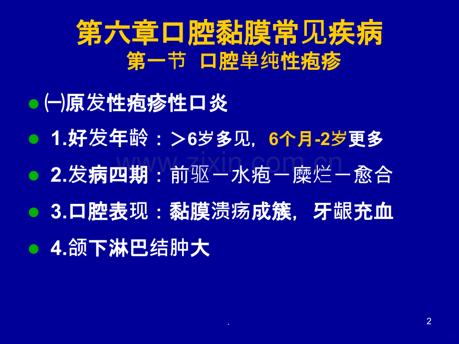 口腔黏膜疾病.ppt_第2页