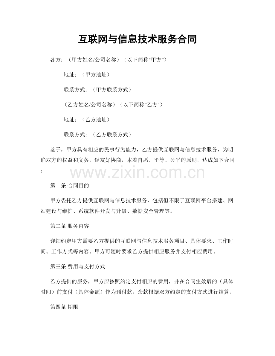 互联网与信息技术服务合同.docx_第1页