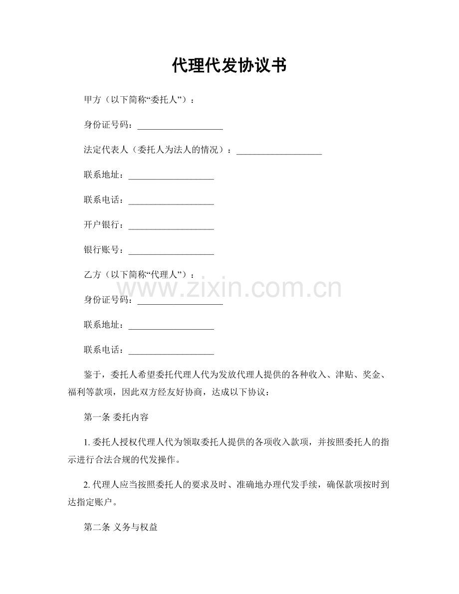 代理代发协议书.docx_第1页