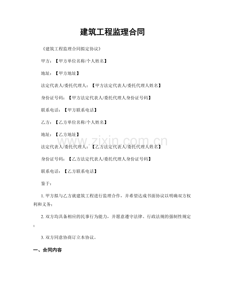 建筑工程监理合同.docx_第1页