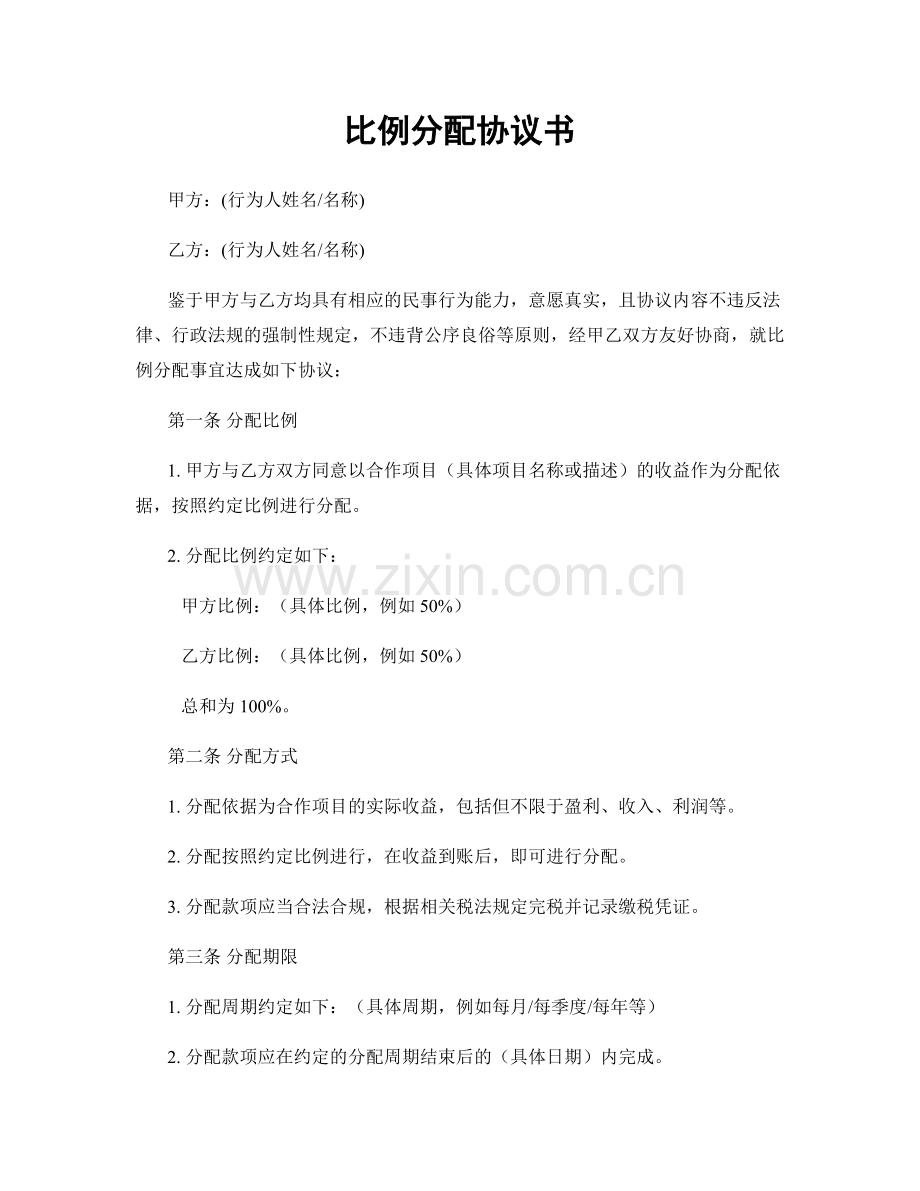 比例分配协议书.docx_第1页