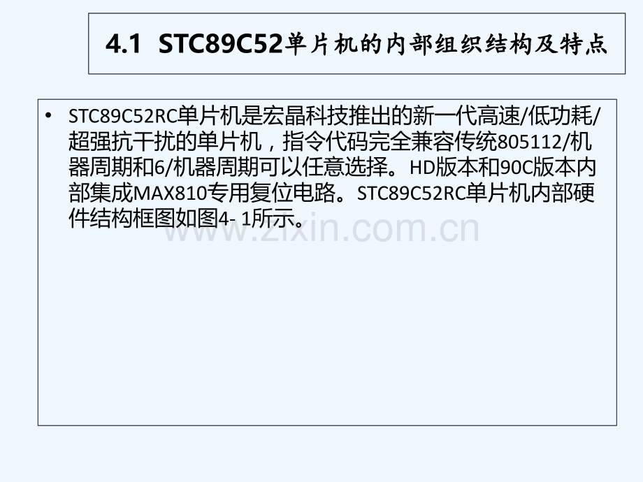 第4章-STC89C52单片机硬件结构-PPT.ppt_第1页