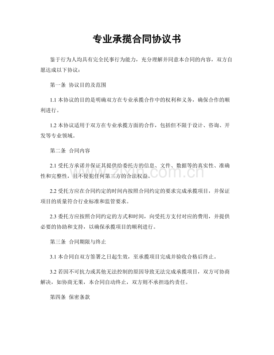 专业承揽合同协议书.docx_第1页